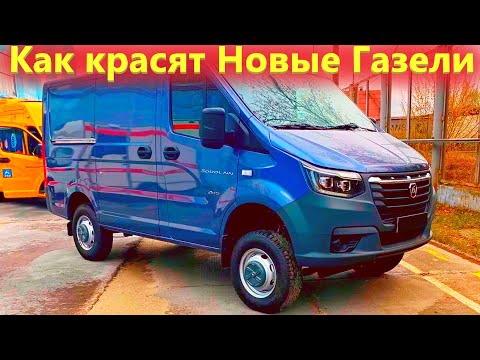 Видео: Новая Газель Некст и NN. В гостях на окрасочном производстве завода ГАЗ