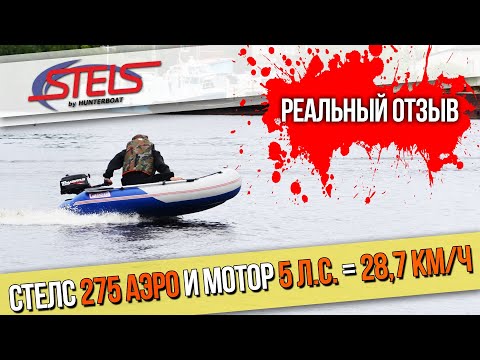 Видео: Лодка НДНД СТЕЛС 275 АЭРО с мотором 5 л.с. реальный отзыв покупателя