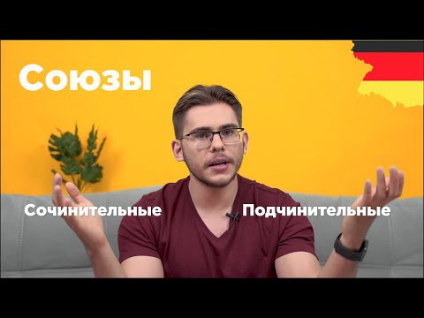 Видео: Урок немецкого языка #14. Союзы и союзные слова в немецком языке.