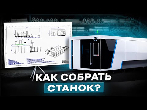 Видео: Собрали и запустили лазерный станок за 1 день? Обзор GoldMark GM3015EPA с нуля