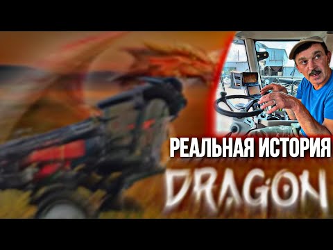 Видео: Реальная История Тракториста О Работе НА DRAGON