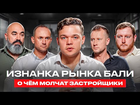 Видео: Застройщики Бали | Кто в зоне риска | Как не ошибиться инвестору в 2025 году