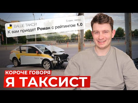 Видео: КОРОЧЕ ГОВОРЯ, Я ТАКСИСТ