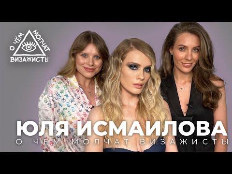 Видео: Юля Исмаилова. ЭКСКЛЮЗИВНОЕ ИНТЕРВЬЮ. Из МГИМО в бьюти // О ЧËМ МОЛЧАТ ВИЗАЖИСТЫ