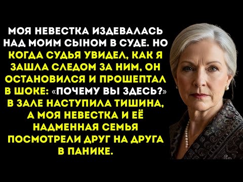 Видео: Когда я вошла в зал суда, судья был ошеломлён «Почему вы здесь?»