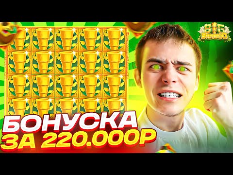 Видео: КУПИЛ БОНУСКУ ЗА 220.000Р В BIG BAMBOO! СЛОВИЛ МЕГА ЗАНОС И ПОЛЯНУ БАМБУКА! (ЗАНОСЫ НЕДЕЛИ!)