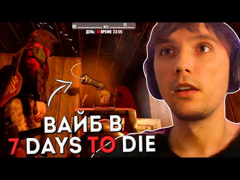 Видео: Серега Пират Показал в Чем Вайб от 7 Days to Die с Дедодедом, ч.8