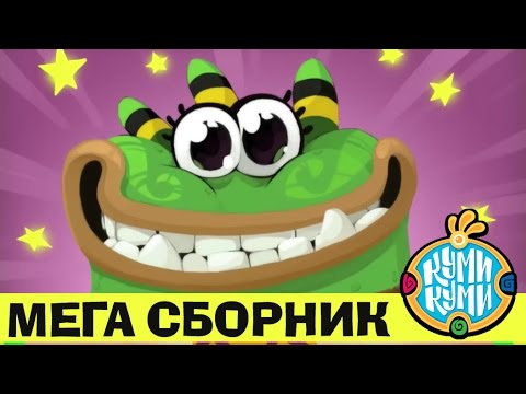 Видео: Куми-Куми - Мега сборник мультфильмов для детей 2016! Сборник серий (2 часа)