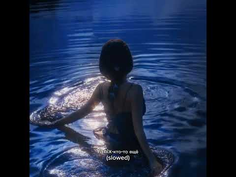 Видео: Yanix-кто-то ещё (slowed)