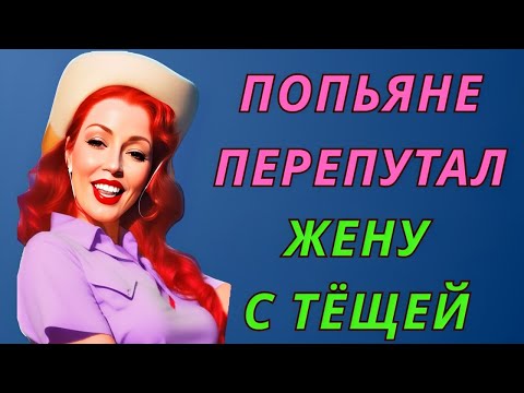 Видео: Когда я осознал, что передо мной тёща, было уже слишком поздно…