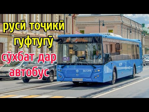 Видео: РУСӢ ТОҶКӢ ГУФТУГӮ СӮХБАТ ДАР АВТОБУС || РАЗГОВОР В АВТОБУСЕ || ОМӮЗИШИ ЗАБОНИ РУСӢ