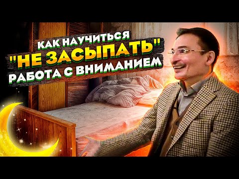 Видео: Сатсанг 23.11.19. - Как научиться "не засыпать" или работа с Вниманием