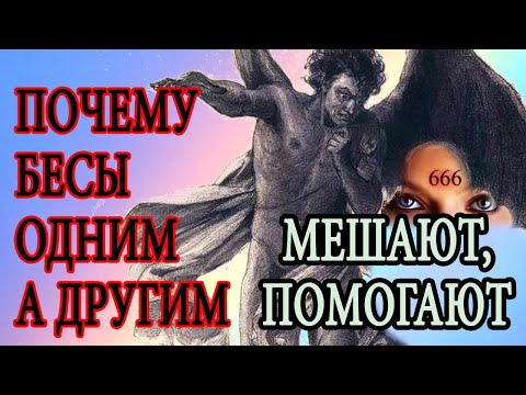 Видео: Почему одним бесы мешают, а другим помогают?