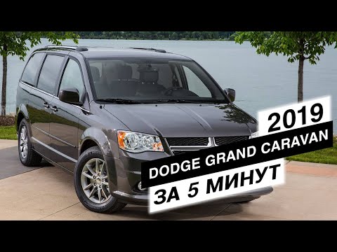 Видео: "Обзор от дилетанта" - Dodge Grand Caravan 2019 за 5 минут