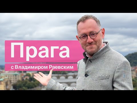 Видео: Власовцы, средневековые извинения и розовый танк / Прага с Владимиром Раевским