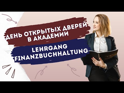 Видео: Финансовый бухгалтер в Германии/ Finanzbuchhaltung 26.01.2023