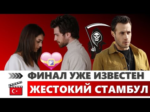 Видео: Жестокий Стамбул 39 серия [Финал] Смерть Дженка? Джемре с Недимом вместе? Безнаказанная Шениз...