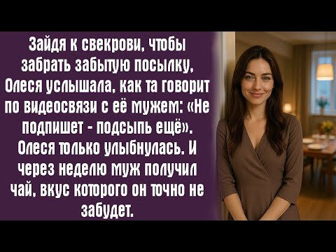 Видео: Зайдя к свекрови, чтобы забрать забытую посылку, Олеся услышала, как та говорит по видеосвязи с её