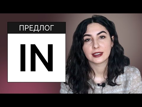 Видео: 3. Английские предлоги. Предлог IN, INSIDE, INTO