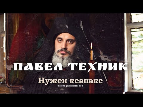 Видео: Паша Техник - Нужен Ксанакс (но это григорианский хор)