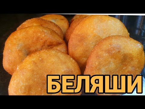 Видео: ДОМАШНИЕ БЕЛЯШИ.КАК НА РЫНКЕ.