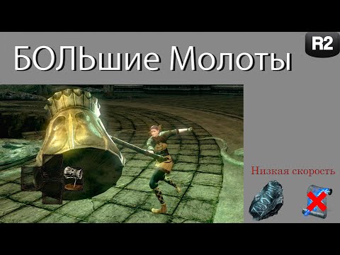 Видео: Обзор класса "Большие Молоты" в Dark Souls: Remastered