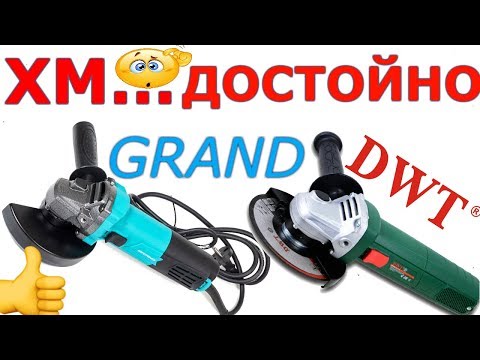 Видео: ✅ НЕ ОЖИДАЛ!!! Болгарка GRAND МШУ-125-1200М / БОЛГАРКА DWT  WS 08125E/болгарку выбрать?