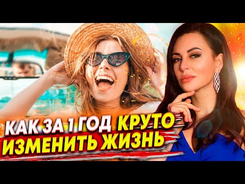 Видео: КАК ЗА 1 ГОД КРУТО ИЗМЕНИТЬ ЖИЗНЬ. САМЫЙ БЫСТРЫЙ СПОСОБ! Колесо жизненного баланса! 16+