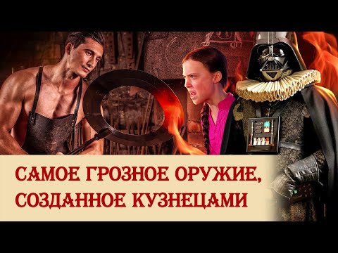 Видео: Самое грозное оружие, созданное кузнецами