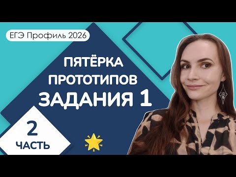 Видео: 🌟 Пятёрка прототипов | Задание 1 ЕГЭ Профиль | Часть 2