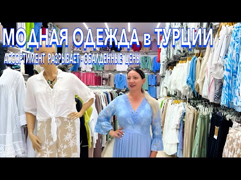 Видео: Турция 2025. ВЫГОДНО❗️ ОБАЛДЕННЫЕ ПЛАТЬЯ КОСТЮМЫ, Духи в Кемере. Шопинг в Кемере. Кемер