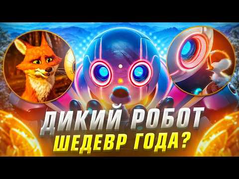 Видео: ЛУЧШИЙ анимационный фильм 2024 ГОДА? Дикий робот - ОБЗОР шедевра!