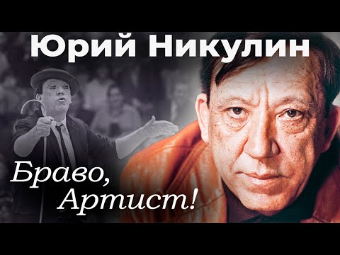Видео: Памяти Юрия Никулина | Каким был в жизни гайдаевский Балбес