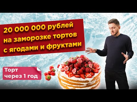 Видео: Новая технология по заморозке тортов и десертов со свежими ягодами и фруктами не шоковой заморозкой