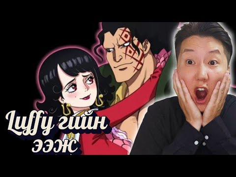 Видео: One piece юу болоод байна!!!