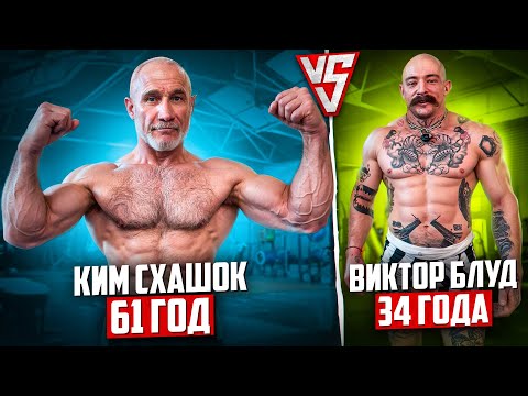 Видео: САМЫЙ СИЛЬНЫЙ ДЕД В МИРЕ?! КИМ 61 ГОД VS БЛУД 34 ГОДА