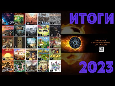Видео: Лучшие игры 2023 года от Магии настольных игр. Итоги года.
