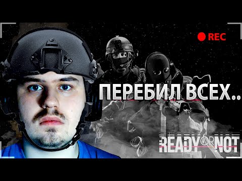 Видео: READY OR NOT #1 | ПЕРЕБИЛ ВСЕХ😱