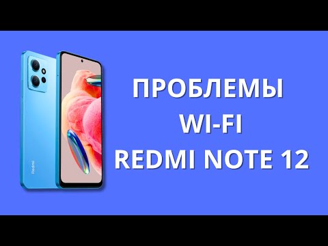 Видео: Проблемы с Wi-Fi в Xiaomi Redmi Note 12!