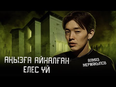 Видео: АҚ ҮЙ | ҚЫЗЫЛОРДА | ҚҰДАЙ САҚТАСЫН #6