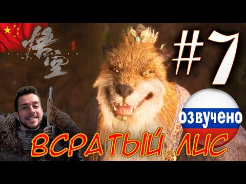 Видео: Black Myth Wukong ПРОХОЖДЕНИЕ С ОЗВУЧКОЙ #7 ВСРАТЫЙ ЛИС