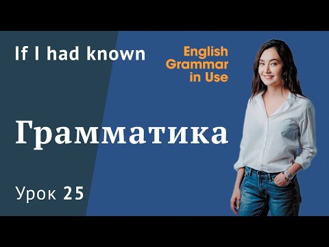 Видео: Урок 25 (Unit 40) - Условные предложения If I had known. Conditionals. Murphy English grammar in use