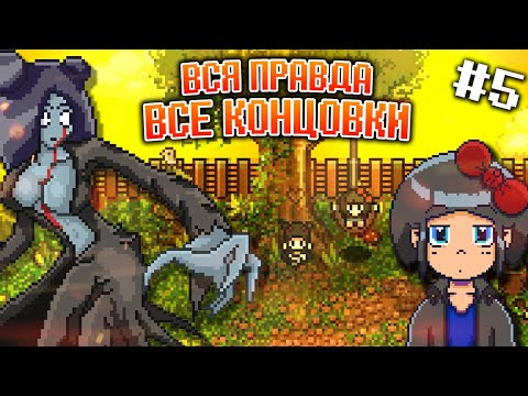 Видео: ВСЯ ПРАВДА! ФИНАЛ ИГРЫ! ВСЕ КОНЦОВКИ! ► My Big Sister: Remastered | Прохождение #5