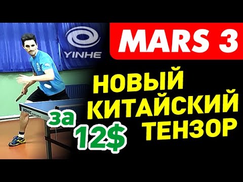 Видео: Yinhe MARS III Euro Super Soft новый мягкий китайский тензор за $12 от Milkyway! обзор тест накладки