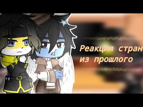 Видео: [🍀Реакция стран из прошлого на тик ток🍀] 1/?  ОБЯЗАТЕЛЬНО ЧИТАЙТЕ ДИСКЛЕЙМЕР!