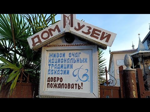 Видео: 22) На зиму в Абхазию -4. Дом-музей имени Г. Хецуриани, Лидзава, Адамиа имҩа, 3