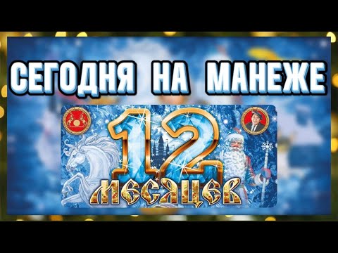 Видео: СЕГОДНЯ НА МАНЕЖЕ:  ЦИРКОВОЕ ПРЕДСТАВЛЕНИЕ 12 МЕСЯЦЕВ