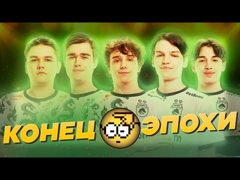 Видео: TEAM SPIRIT - КОНЕЦ ЭПОХИ #TI13