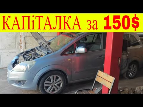 Видео: Як не попасти на капремонт двигуна і заощадити купу грошейна прикладі Opel Zafira B 1.7cdti