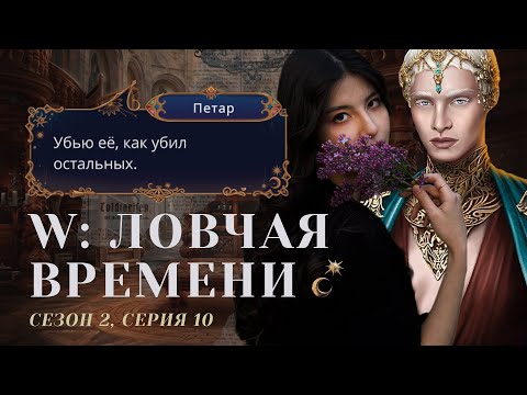 Видео: ПРОСТИ МЕНЯ, МОЯ ЛЮБОВЬ 🦢 W: Ловчая Времени. S2E10 / Прохождения Клуб Романтики